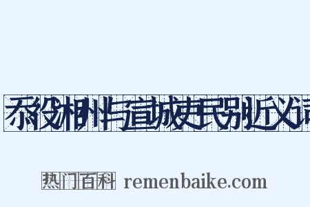 忝役湘州与宣城吏民别近义词是什么意思的图片